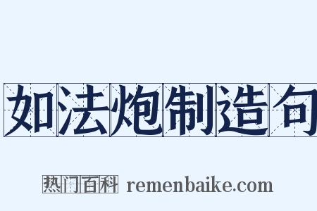 如法炮制造句是什么意思的图片